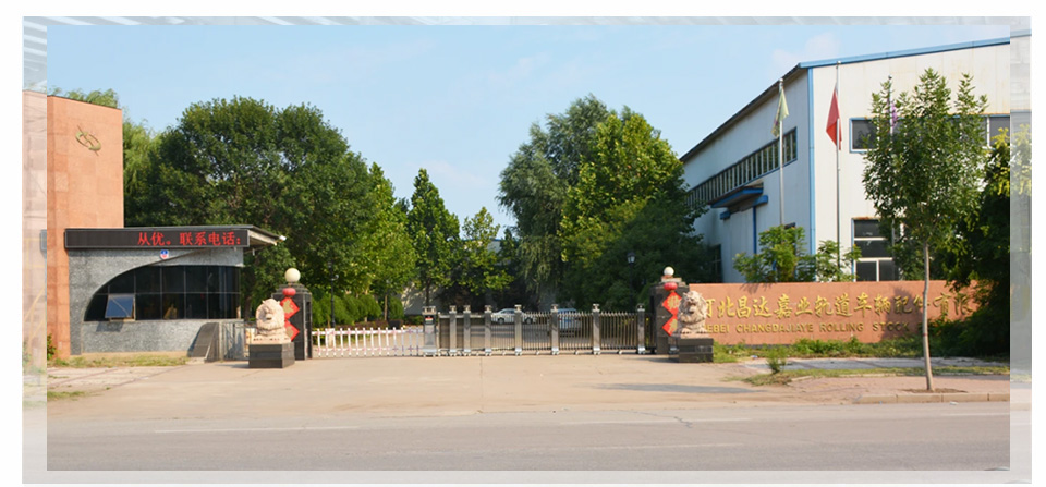 河北昌達(dá)嘉業(yè)軌道車輛配件有限公司 河北昌達(dá)嘉業(yè)軌道車輛配件有限公司